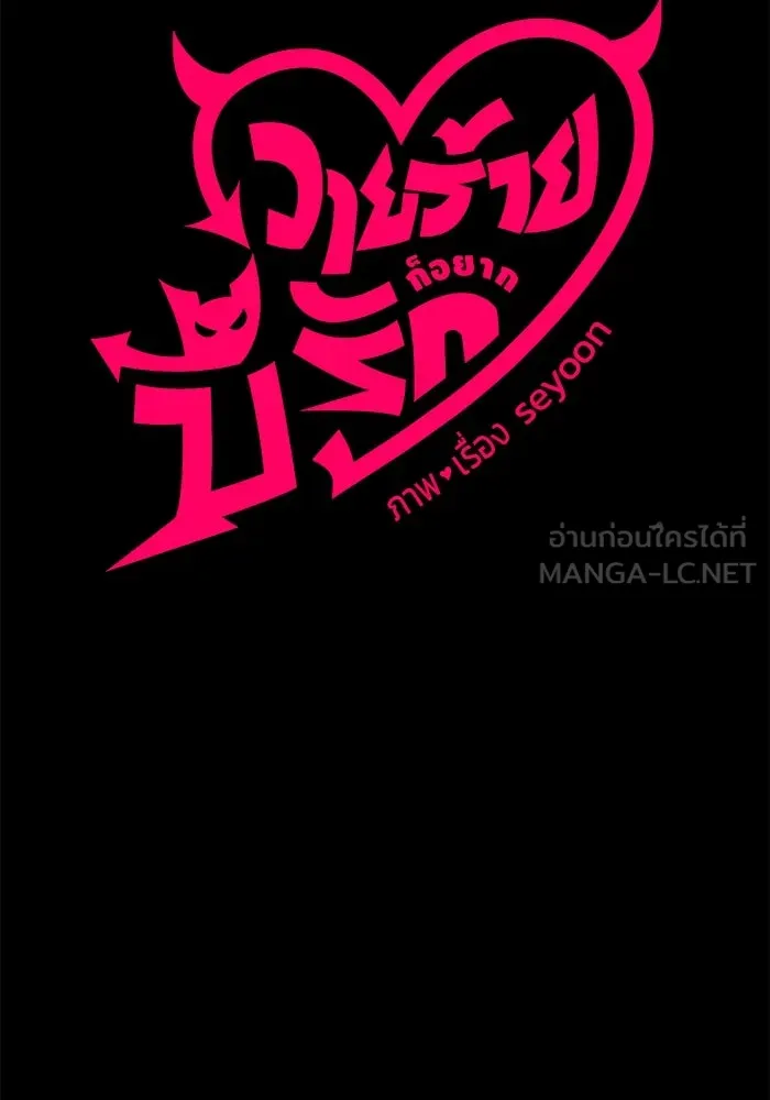 วายร้ายก็อยากมีรัก ตอนที่ 4 รูปที่ 27