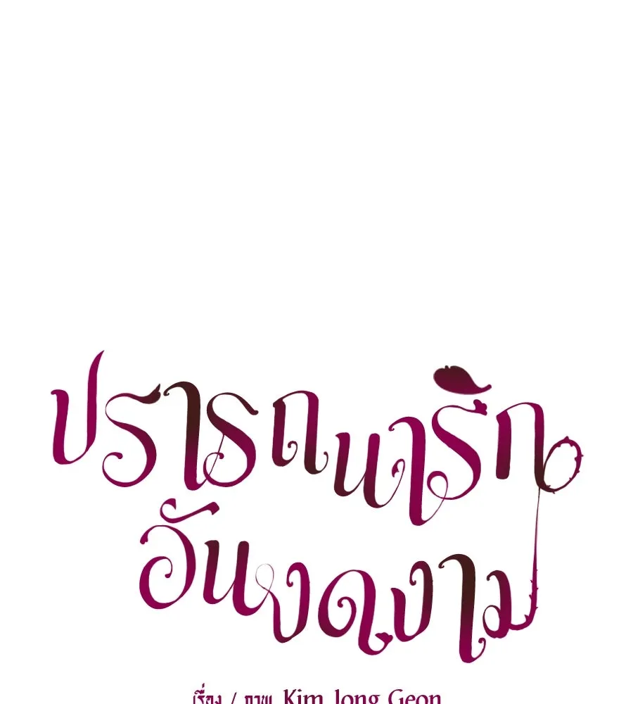 ปรารถนารักอันงดงาม ตอนที่ 35 รูปที่ 86
