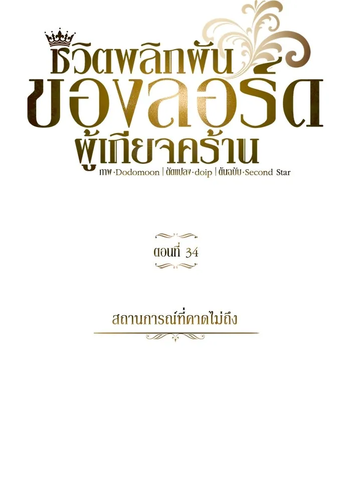 ชีวิตพลิกผันของลอร์ดผู้เกียจคร้าน ตอนที่ 34 สถานการณ์ที่คาดไม่ถึง รูปที่ 56