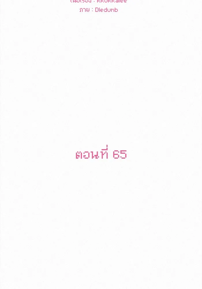 ปฏิบัติการรักวุ่นหัวใจ ตอนที่ 65 รูปที่ 52