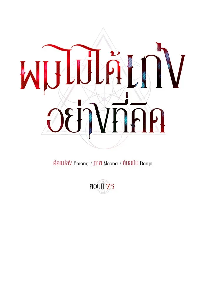 ผมไม่ได้เก่งอย่างที่คิด ตอนที่ 75 (จบซีซัน 1) รูปที่ 74