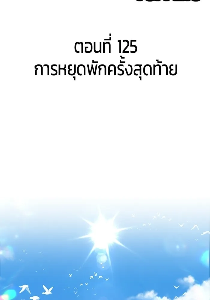 +99 ท่อนไม้พร้อมบวก ตอนที่ 125 การหยุดพักครั้งสุดท้าย รูปที่ 2