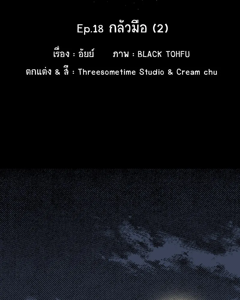 การิน BlaCX ปริศนาอาถรรพ์สีดำ ตอนที่ 18 กลัวมือ (2) รูปที่ 22