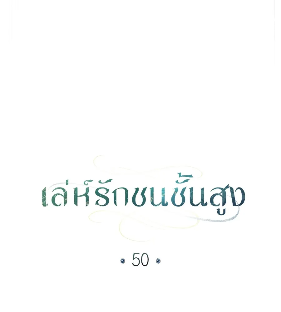 เล่ห์รักชนชั้นสูง ตอนที่ 50 รูปที่ 43