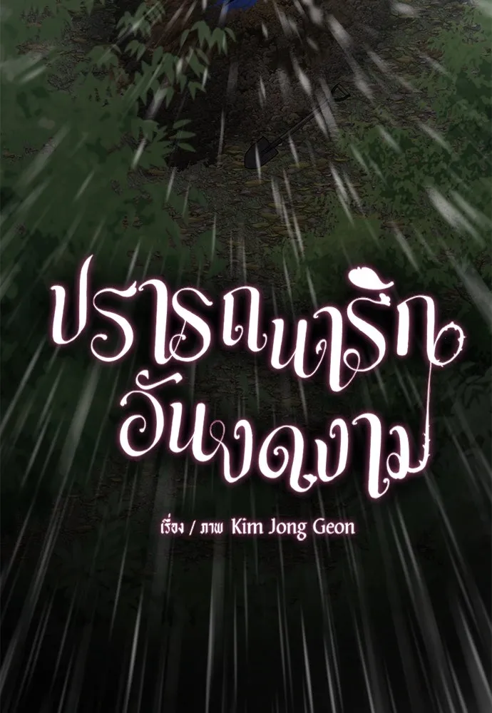 ปรารถนารักอันงดงาม ตอนที่ 77 รูปที่ 7