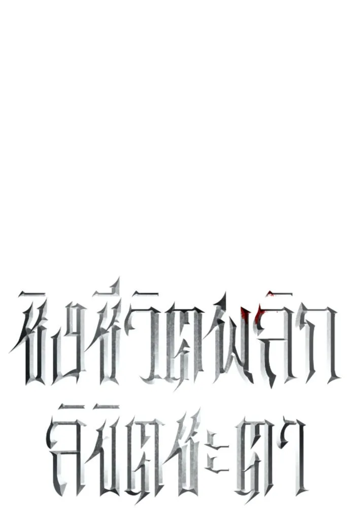 ชิงชีวิตพลิกลิขิตชะตา ตอนที่ 233. ช่วงเวลาของสุนัขกับหมาป่า(1) รูปที่ 29