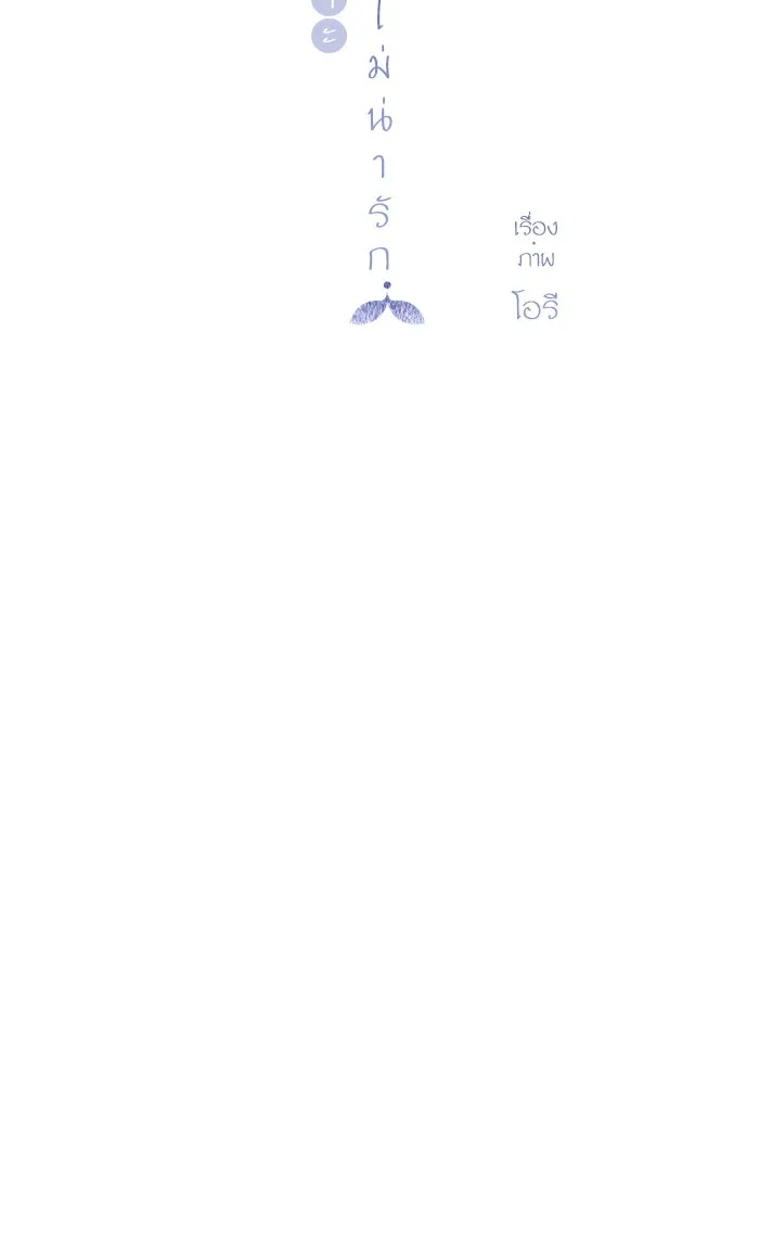 ฉันมันร้าย หรือเพราะโลกไม่น่ารัก ตอนที่ 36 รูปที่ 43