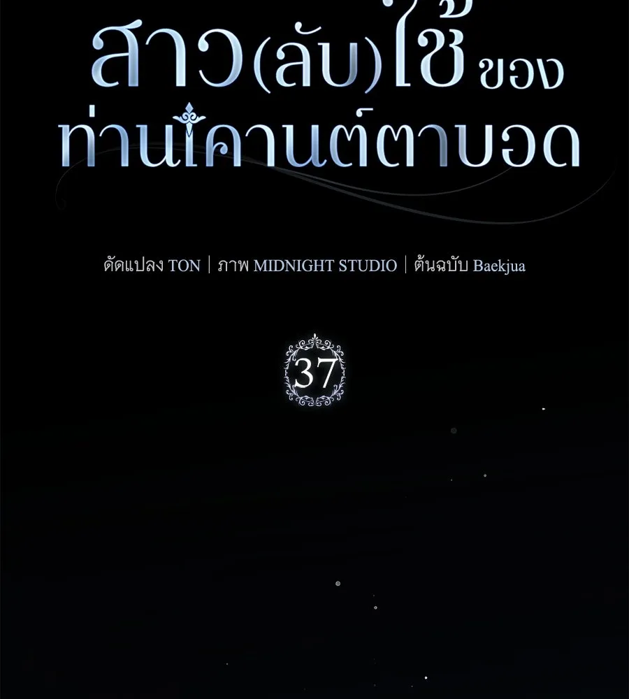 สาว(ลับ)ใช้ของท่านเคานต์ตาบอด ตอนที่ 37 รูปที่ 86