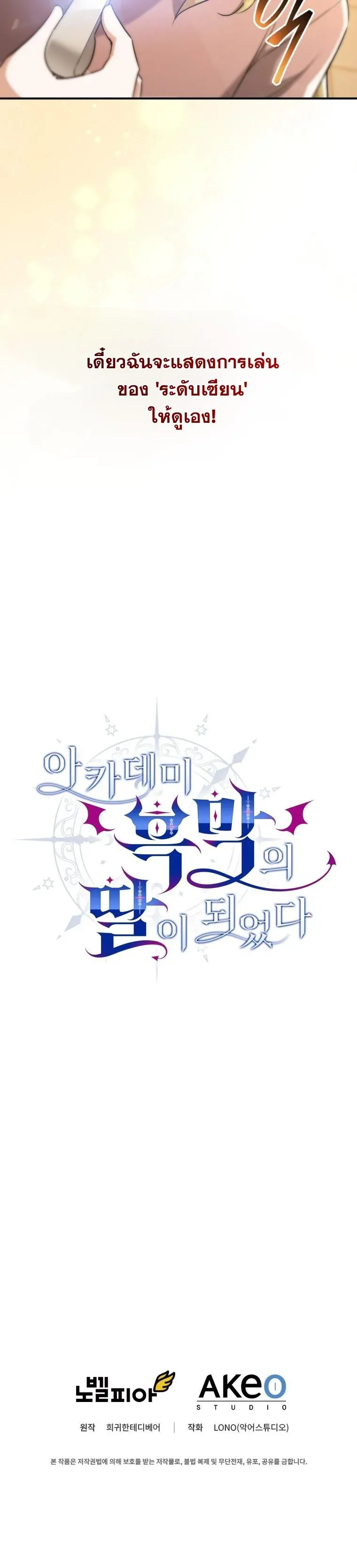 I Became the Academy Villain_s Daughter ปฏ_บ_ต_การป_มสเตต_สของล_กสาวจอมมาร ตอนที่ ตอนที่ 1 รูปที่ 9