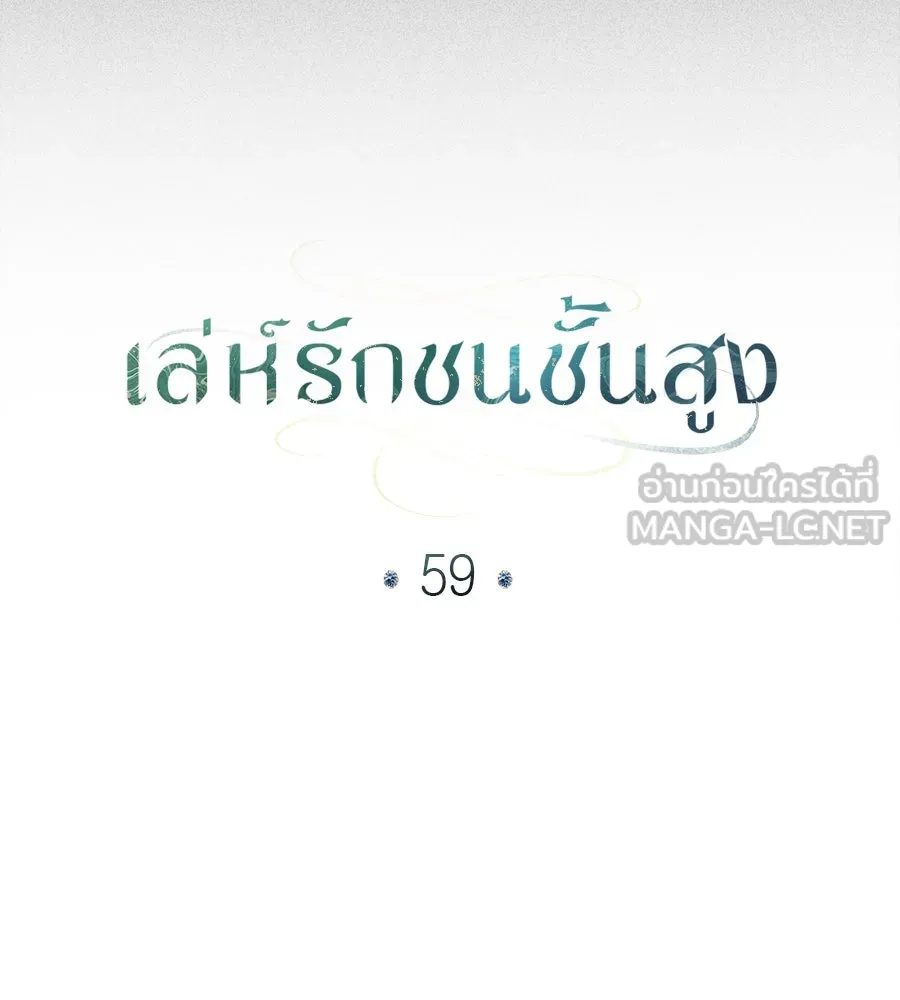 เล่ห์รักชนชั้นสูง ตอนที่ 59 รูปที่ 57