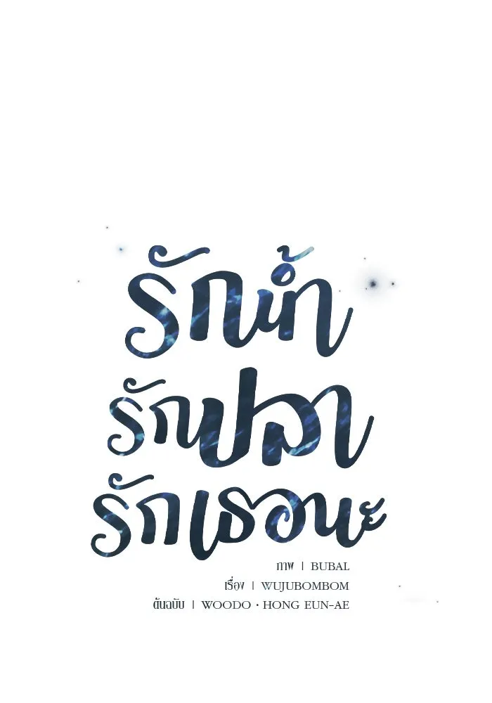 รักน้ำ รักปลา รักเธอนะ ตอนที่ 52 ปลาเศร้าโศก รูปที่ 5