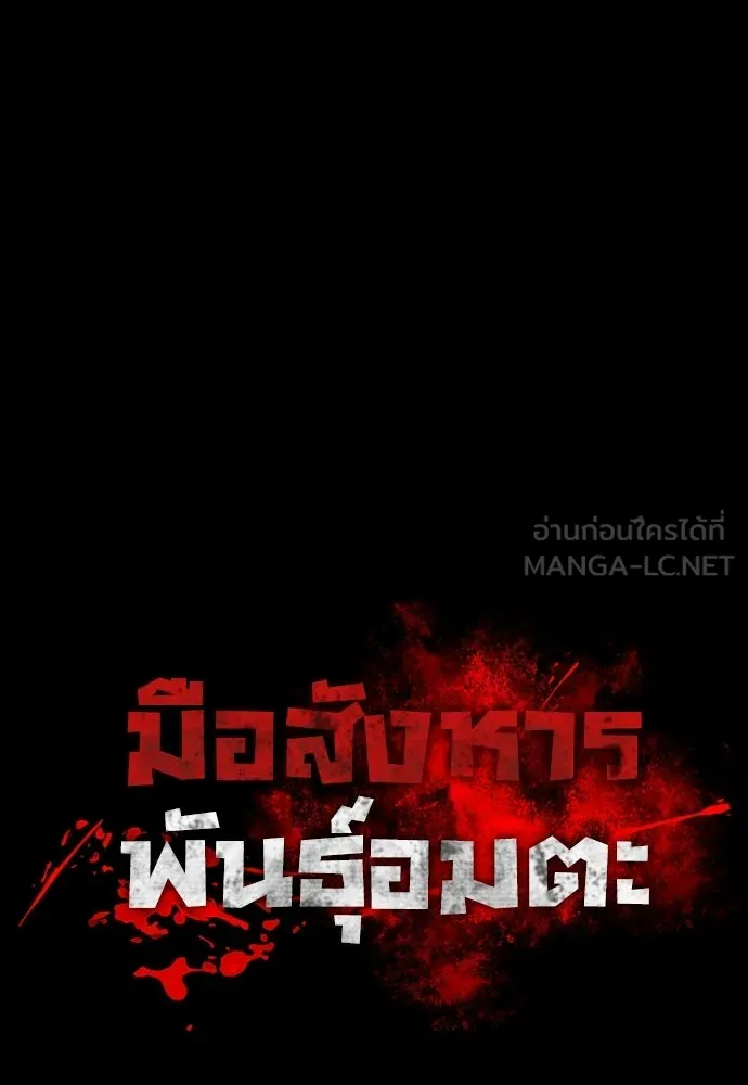 มือสังหารพันธุ์อมตะ ตอนที่ 78 รูปที่ 63
