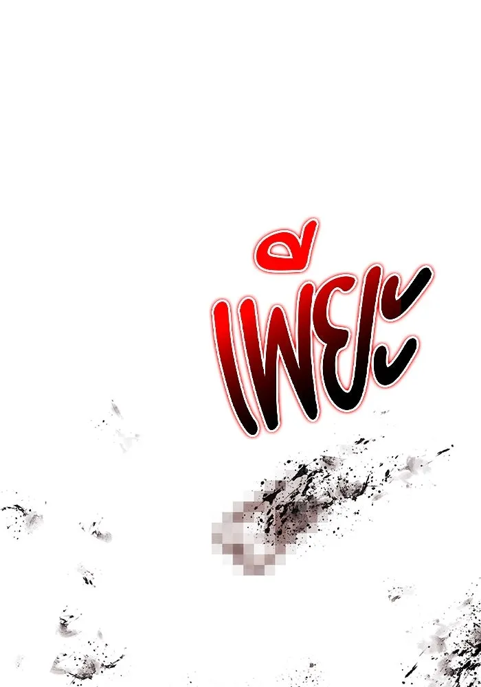 +99 ท่อนไม้พร้อมบวก ตอนที่ 32 ศัตรูที่แข็งแกร่งที่สุด (5) รูปที่ 274