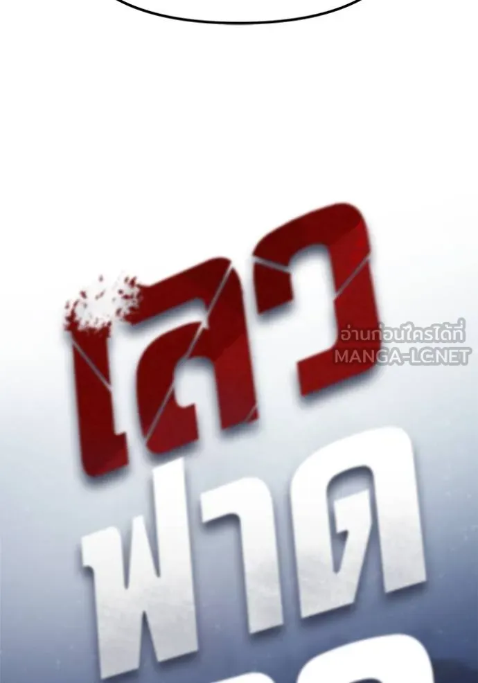 เลวฟากเลว ตอนที่ 117 รูปที่ 78