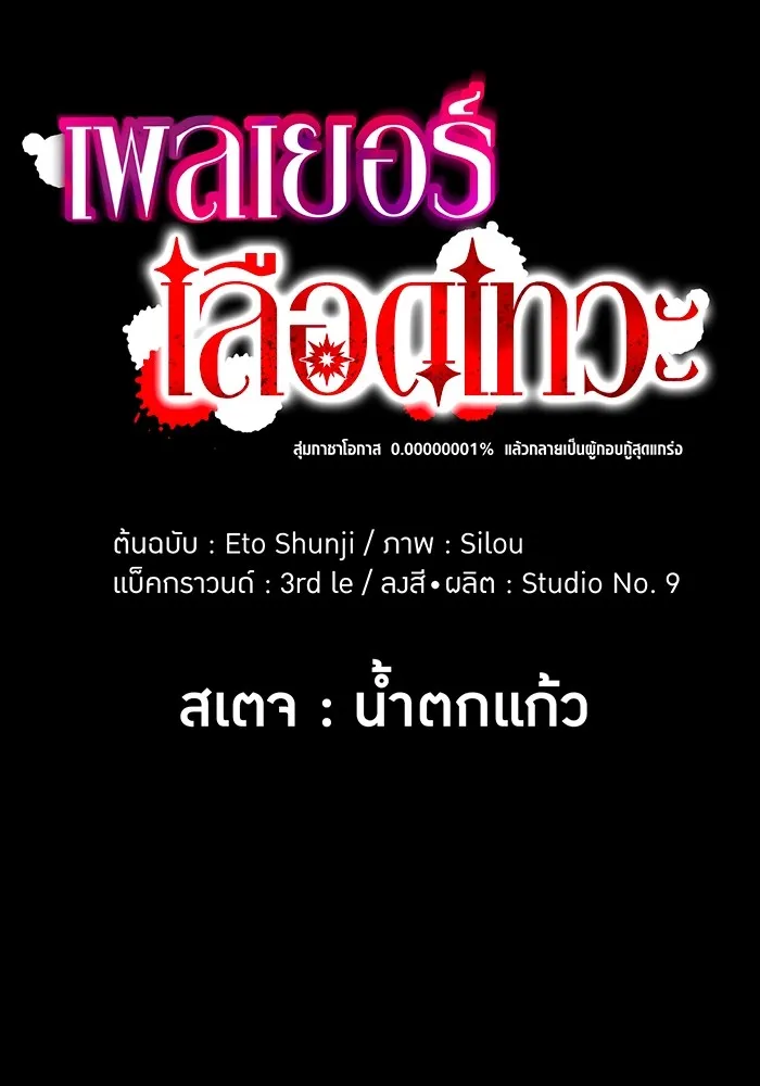 เพลเยอร์เลือดเทวะ ตอนที่ 18 สเตจ  น้ำตกแก้ว รูปที่ 10