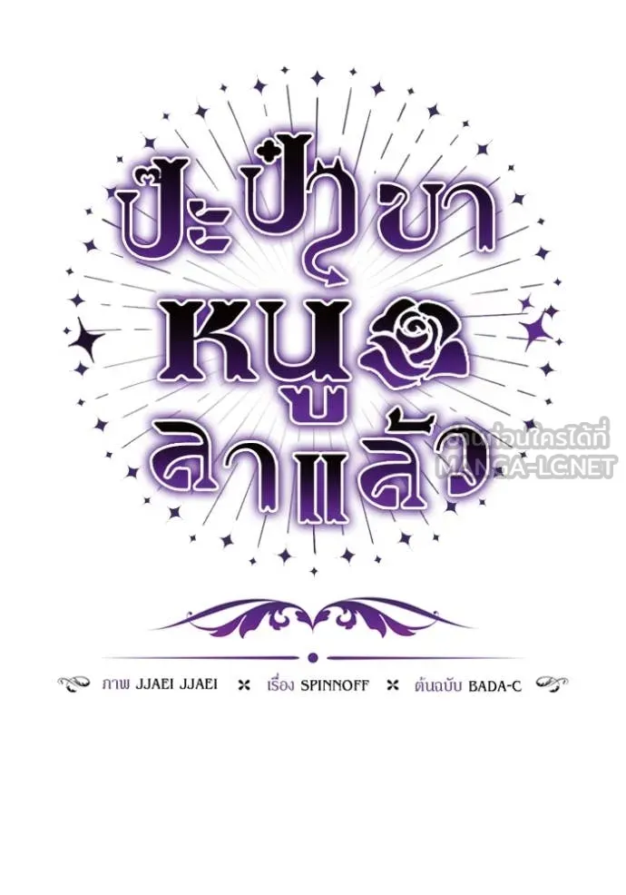 ป๊ะป๋าขา หนูลาแล้ว ตอนที่ 48 รูปที่ 55