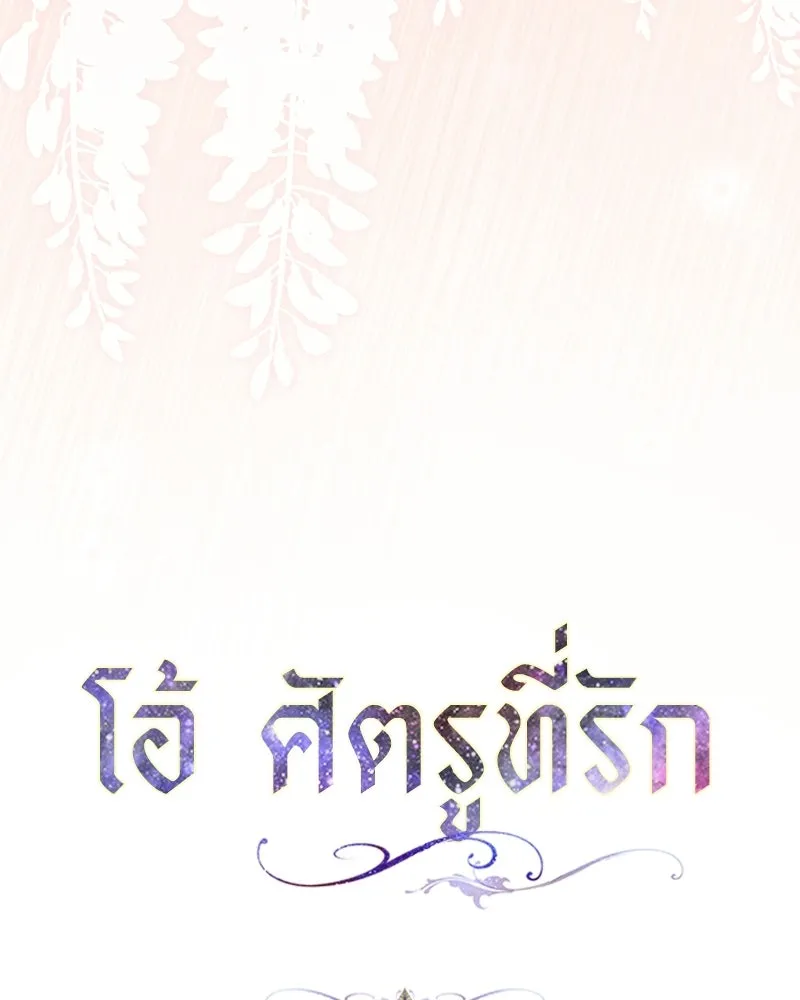 โอ้ ศัตรูที่รัก ตอนที่ ตอนพิเศษ 3 รูปที่ 13