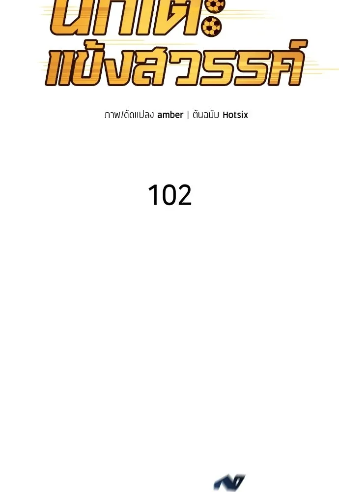 นักเตะแข้งสวรรค์ ตอนที่ 102 รูปที่ 4