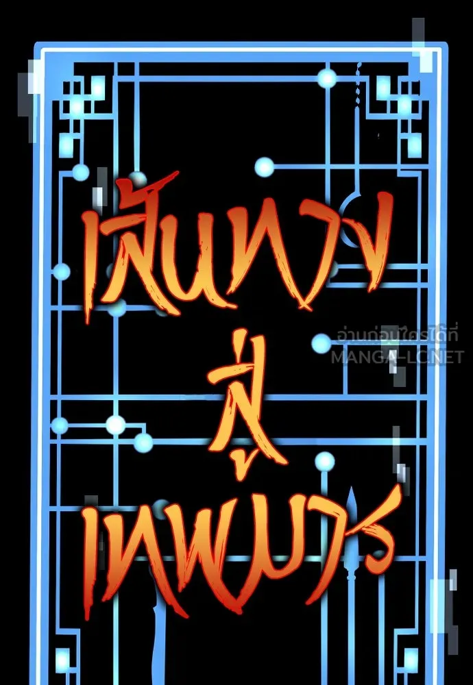 เส้นทางสู่เทพมาร ตอนที่ 111 รูปที่ 9