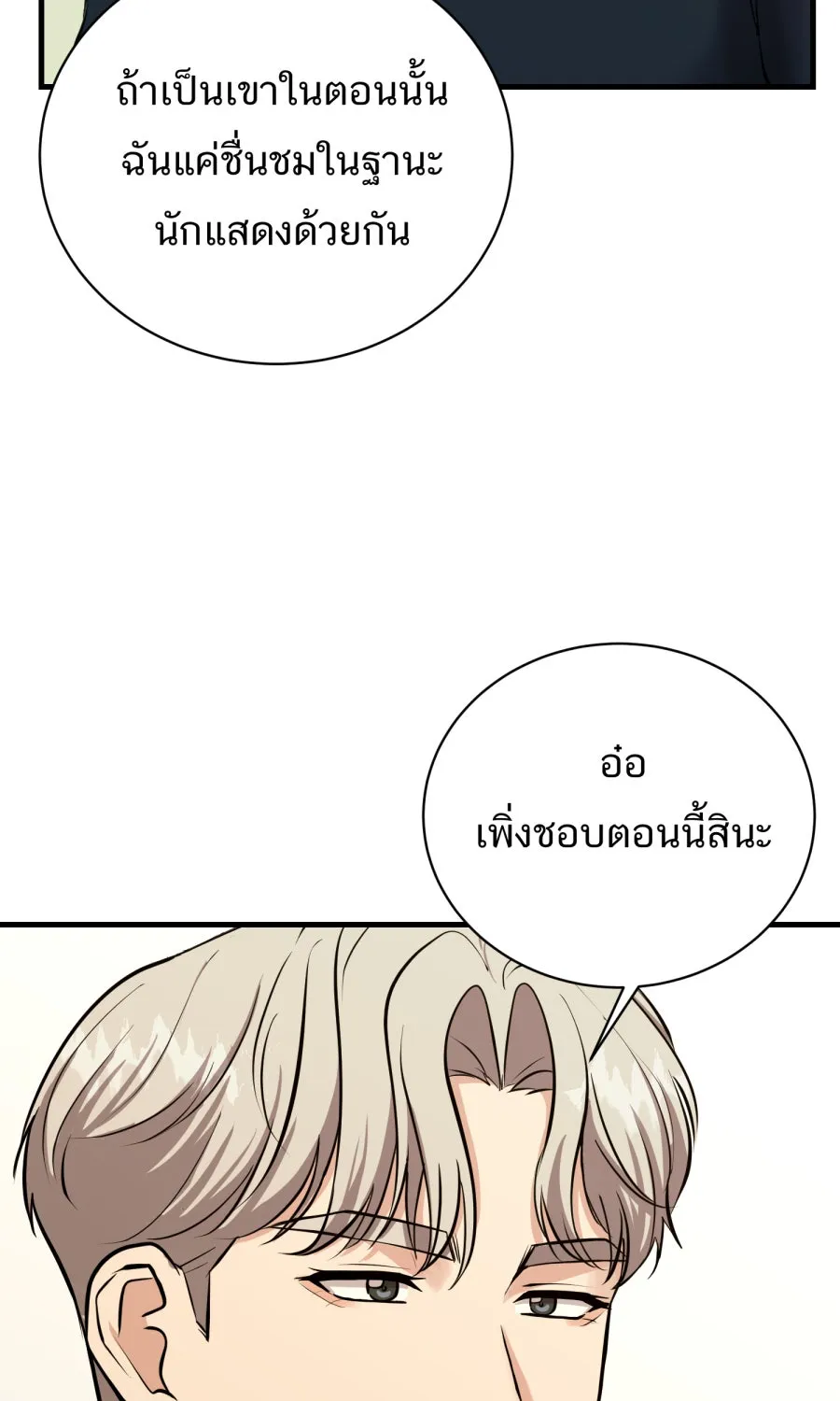 ตื่นมาอีกทีก็เป็นนายเอกไปซะแล้ว ตอนที่ 56 รอฉันก่อนนะ รูปที่ 23