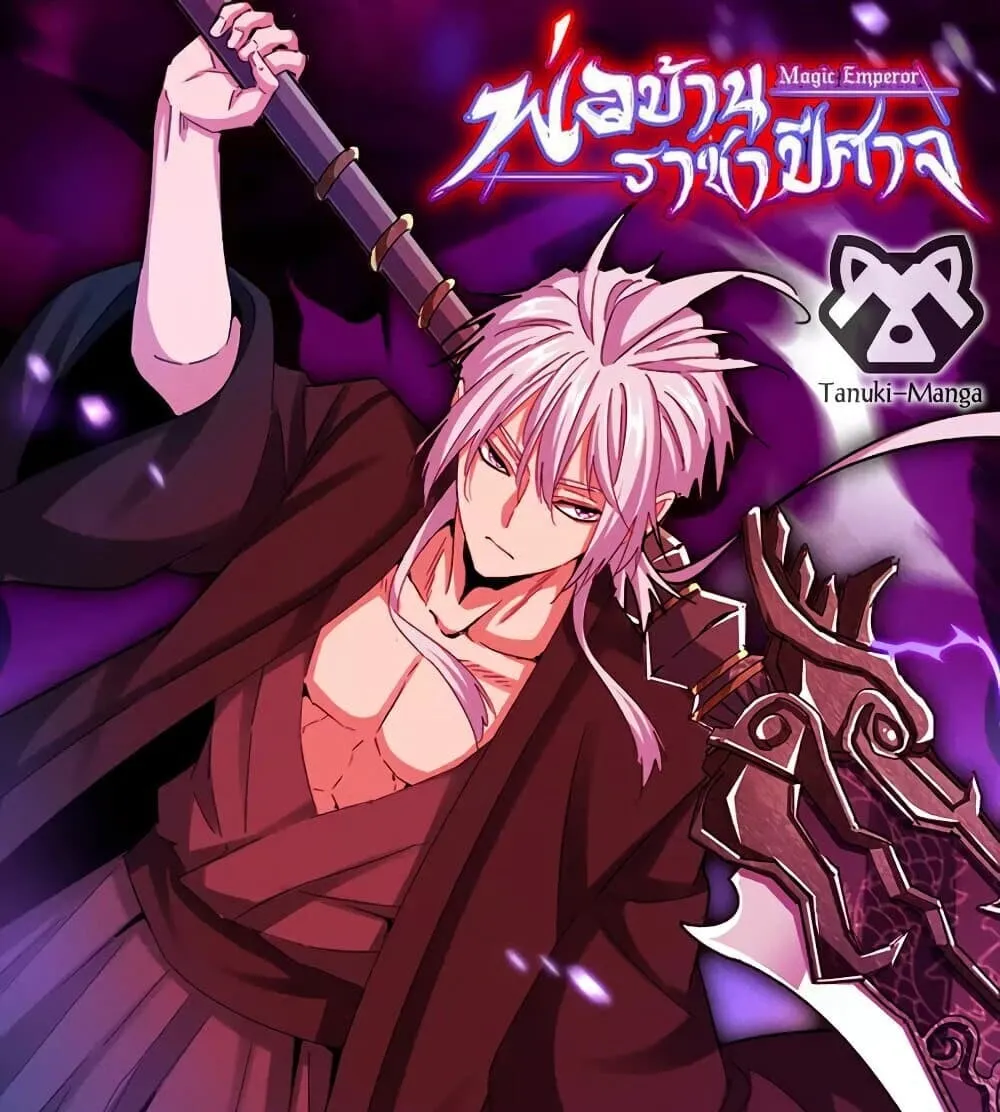Magic Emperor ราชาจอมเวทย_ ตอนที่ ตอนที่ 789 รูปที่ 1