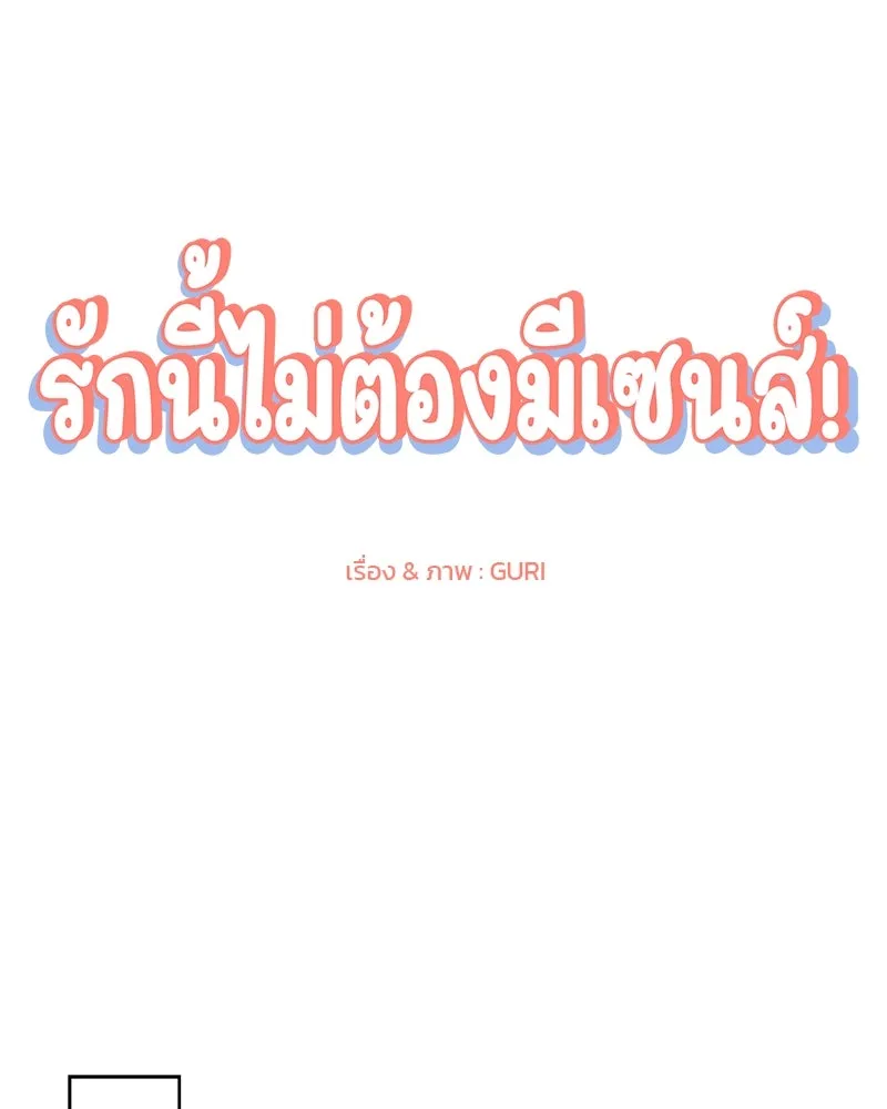 รักนี้ไม่ต้องมีเซนส์ ตอนที่ 9 รูปที่ 44