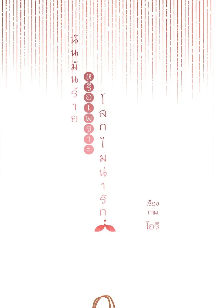 ฉันมันร้าย หรือเพราะโลกไม่น่ารัก ตอนที่ 108 รูปที่ 40