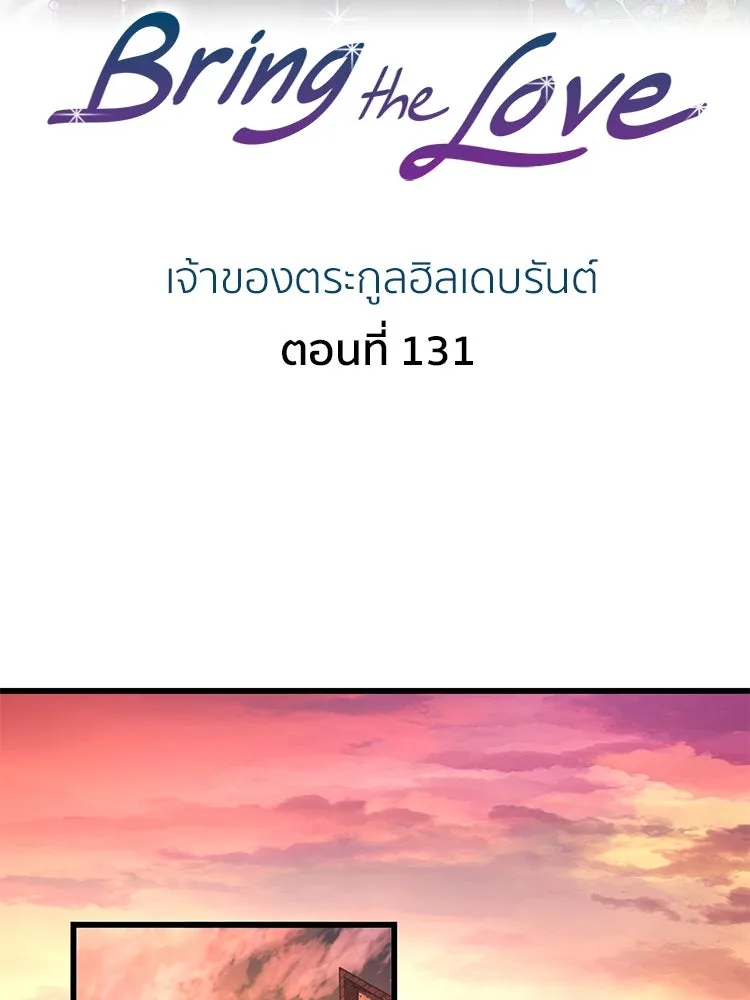 Bring the Love ตอนที่ 131 รูปที่ 2