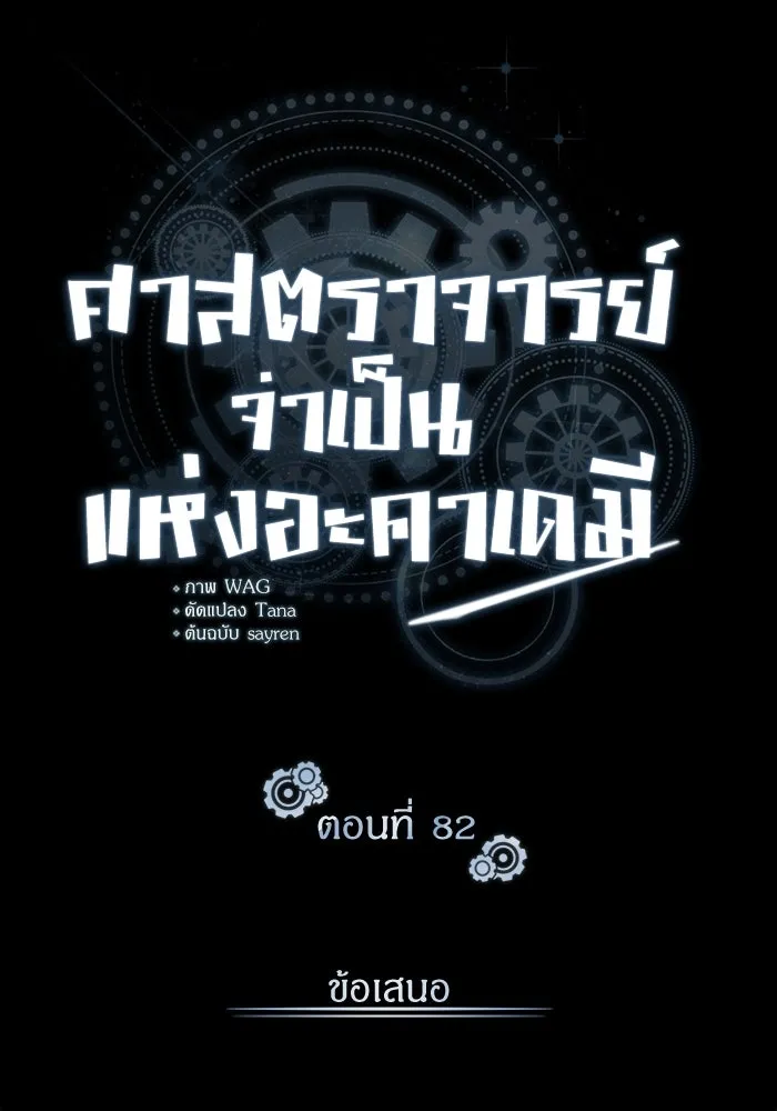 ศาสตราจารย์จำเป็นแห่งอะคาเดมี ตอนที่ 82 รูปที่ 82