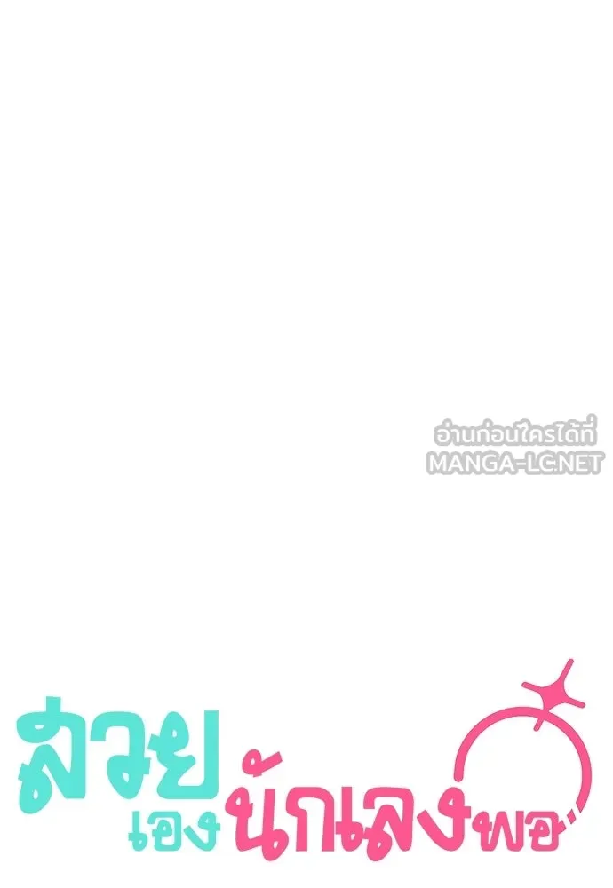 สวยเองนักเลงพอ ตอนที่ 64 รูปที่ 42