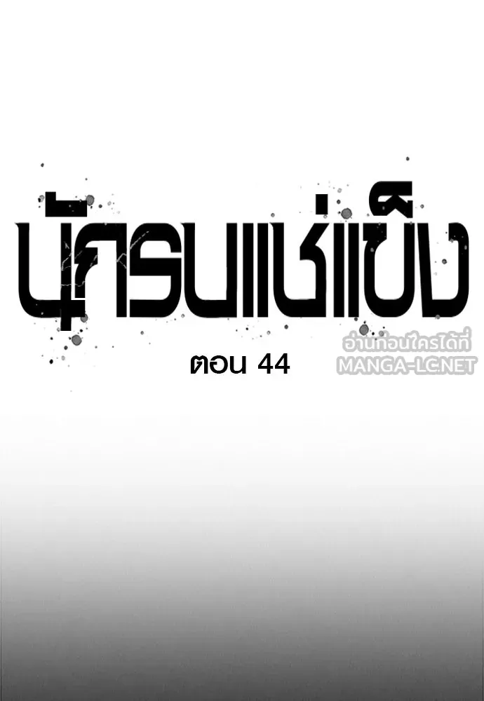 นักรบแช่แข็ง ตอนที่ 44 รูปที่ 27