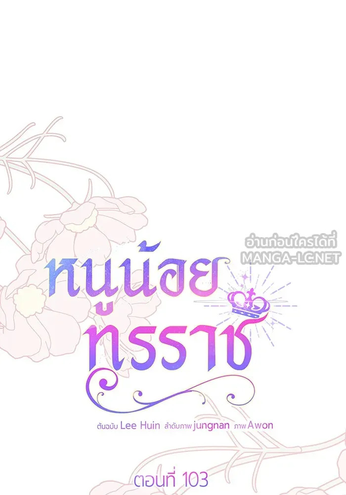 หนูน้อยทรราช ตอนที่ 103 รูปที่ 18