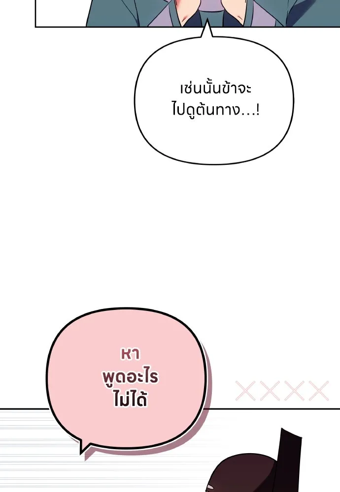 ข้าเนี่ยนะเป็นพระสนม ตอนที่ 94 ตามหาทาช็อนช็อน รูปที่ 49