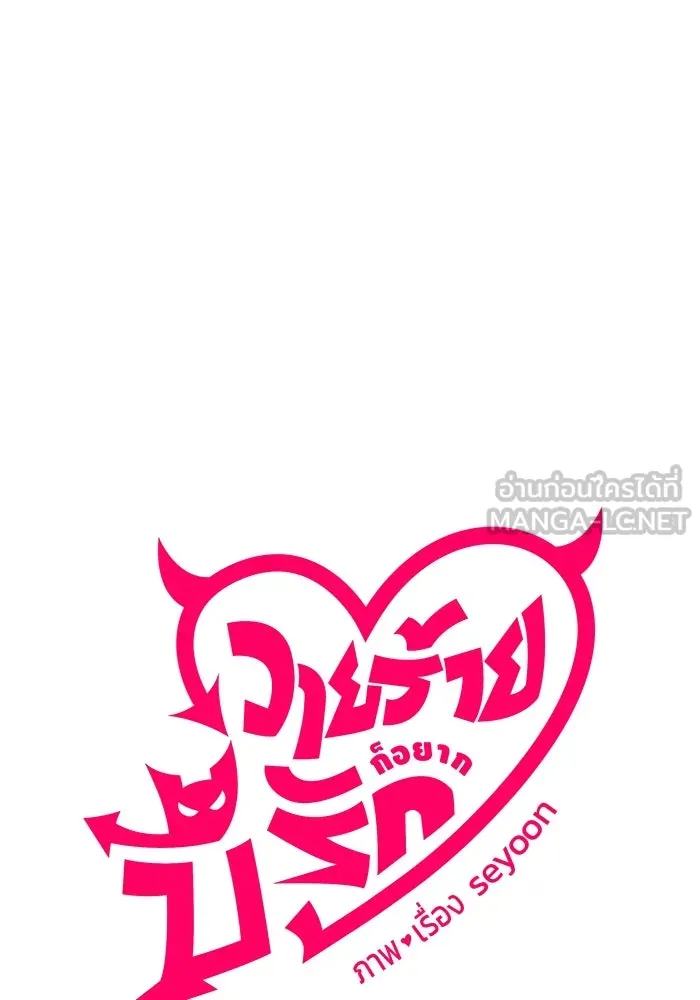 วายร้ายก็อยากมีรัก ตอนที่ 46 รูปที่ 18