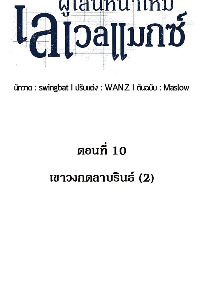 ผู้เล่นหน้าใหม่เลเวลแมกซ์ ตอนที่ 10 เขาวงกตลาบรินธ์ (2) รูปที่ 16