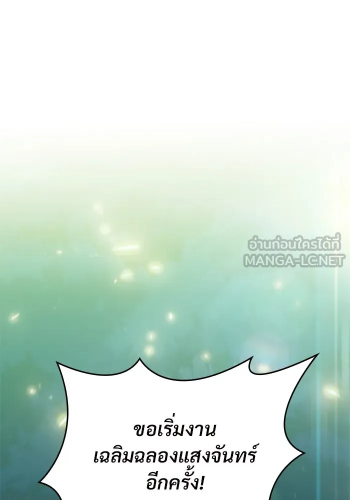 ผู้เล่นหน้าใหม่เลเวลแมกซ์ ตอนที่ 82 งานฉลองที่มีแสงจันทร์ (2) รูปที่ 12