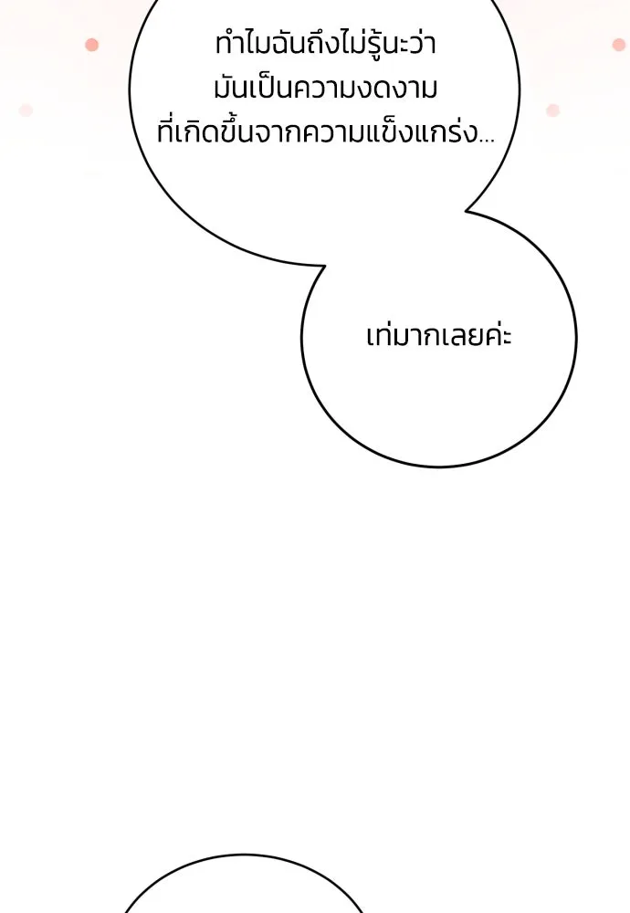 ฉันจะจีบท่านดยุกแดนเหนือ ตอนที่ 90 รูปที่ 43