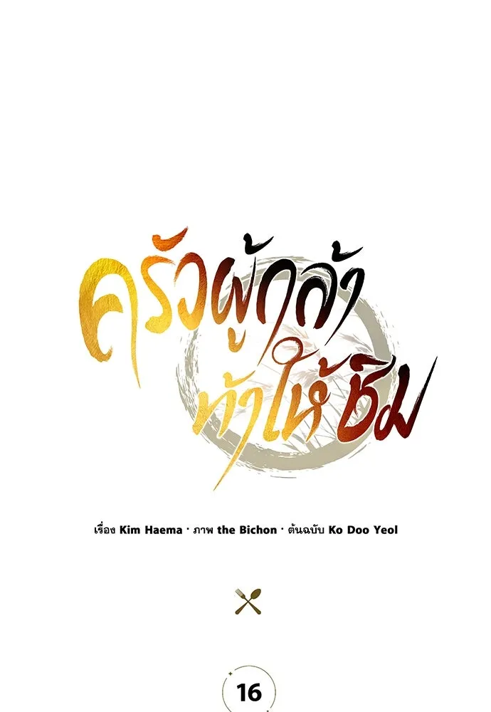 ครัวผู้กล้าท้าให้ชิม ตอนที่ 16 รูปที่ 13