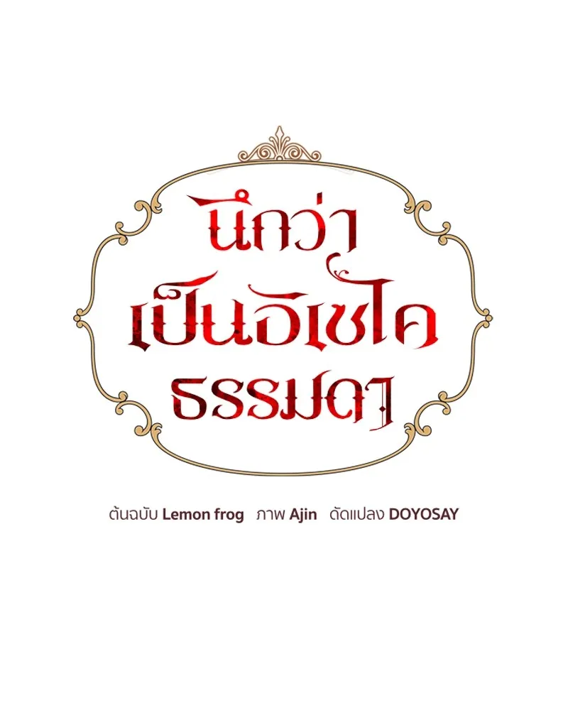 นึกว่าเป็นอิเซไคธรรมดา ตอนที่ 47 รูปที่ 70