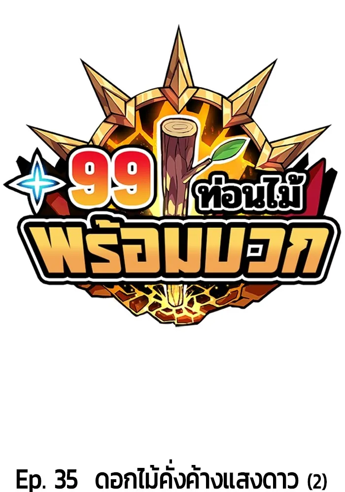 +99 ท่อนไม้พร้อมบวก ตอนที่ 35 รูปที่ 13
