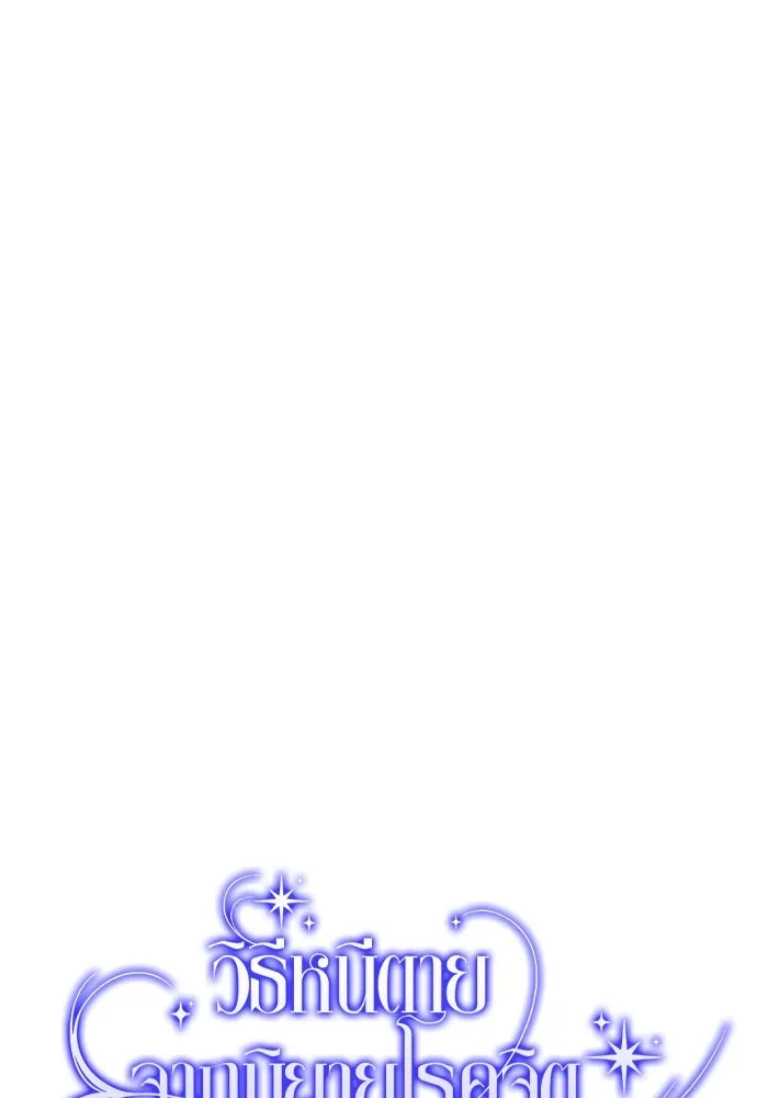 วิธีหนีตายจากนิยายโรคจิต ตอนที่ 11 รูปที่ 64