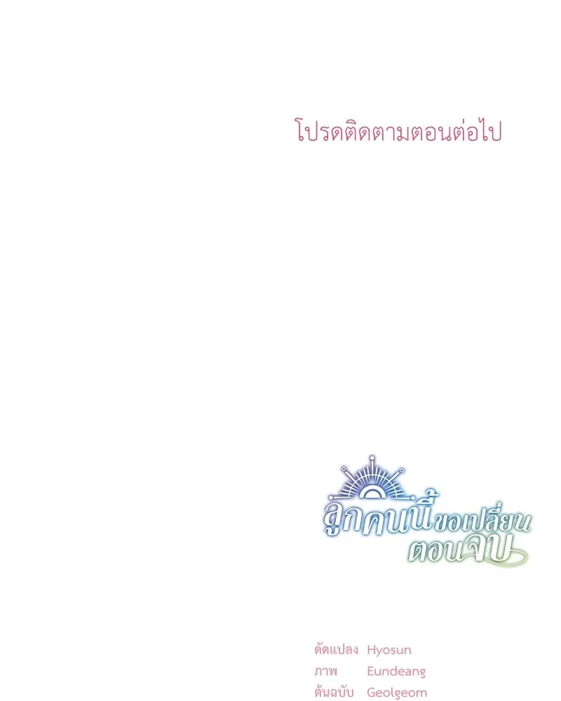 ลูกคนนี้ขอเปลี่ยนตอนจบ ตอนที่ 16 รูปที่ 184