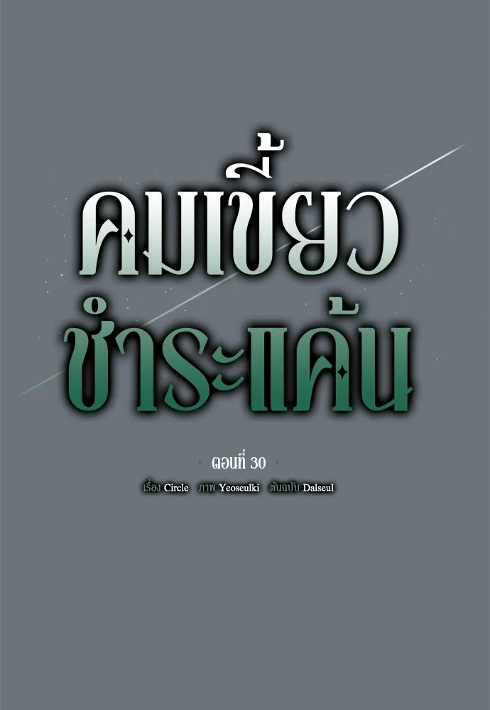 คมเขี้ยวชำระแค้น ตอนที่ 30 รูปที่ 23