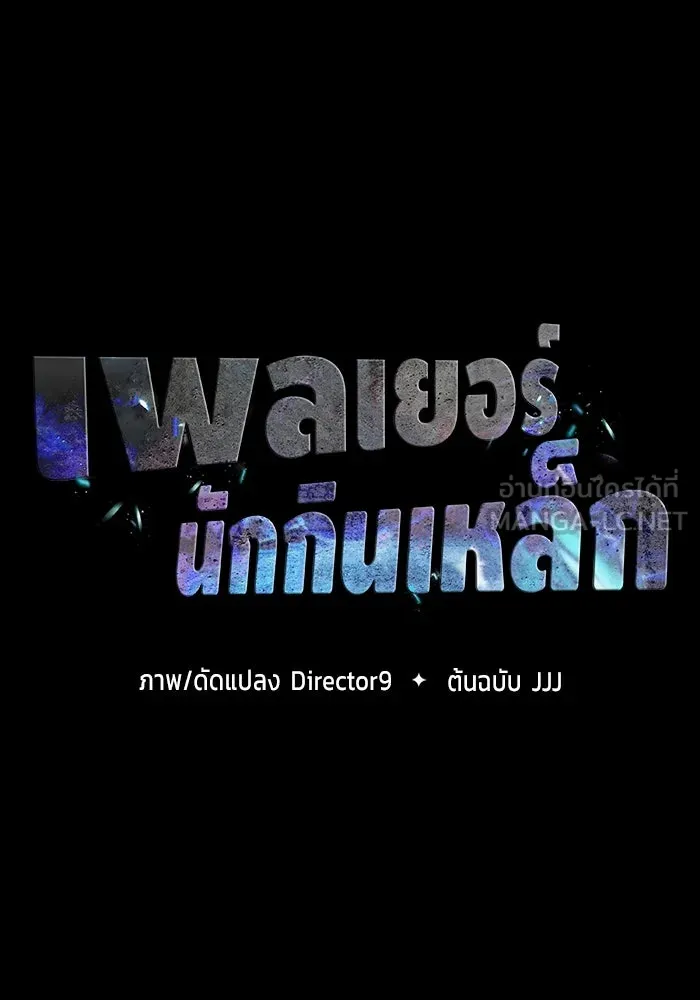 เพลเยอร์นักกินเหล็ก ตอนที่ 36 รูปที่ 9