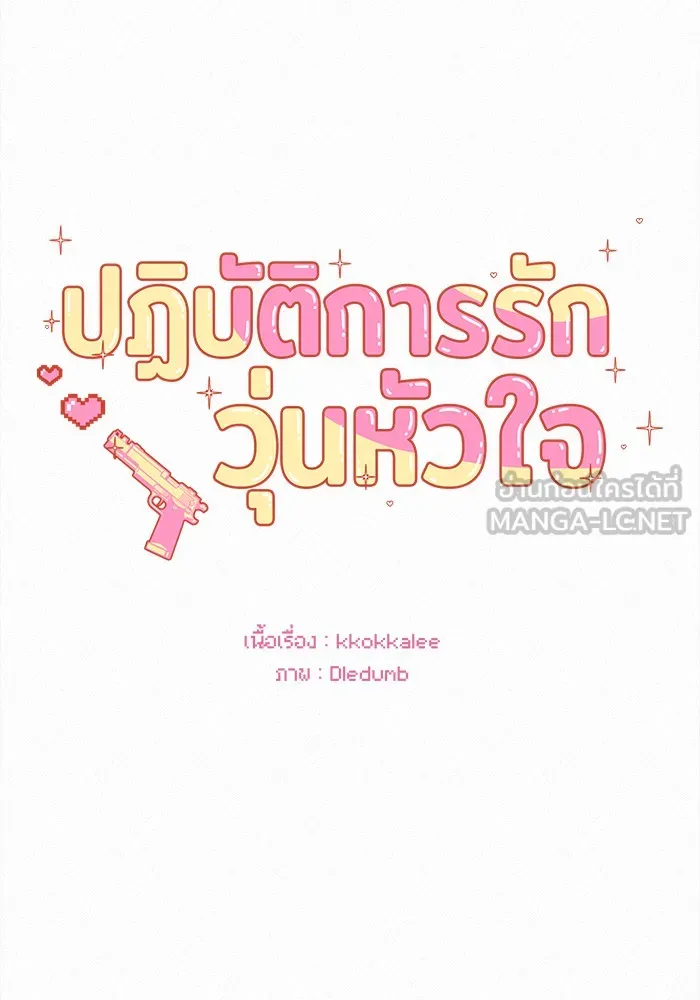 ปฏิบัติการรักวุ่นหัวใจ ตอนที่ 90 รูปที่ 36