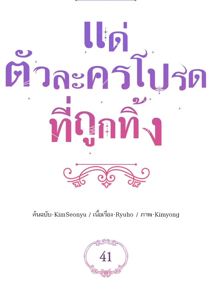 แด่ตัวละครโปรดที่ถูกทิ้ง ตอนที่ 41 รูปที่ 11