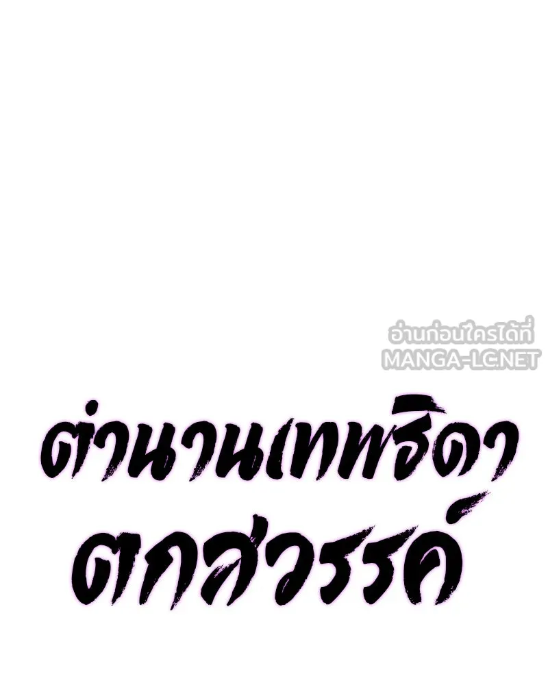 ตำนานเทพธิดาตกสวรรค์ ตอนที่ 125 รูปที่ 39
