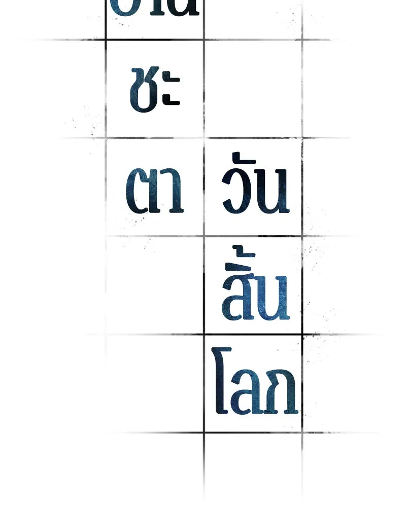 Omniscient Reader อ่านชะตาวันสิ้นโลก ตอนที่ 10 สงครามอนาคต (1) รูปที่ 13