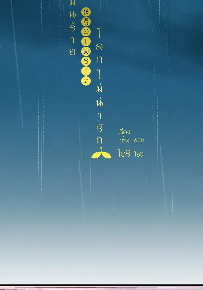 ฉันมันร้าย หรือเพราะโลกไม่น่ารัก ตอนที่ 163 รูปที่ 49