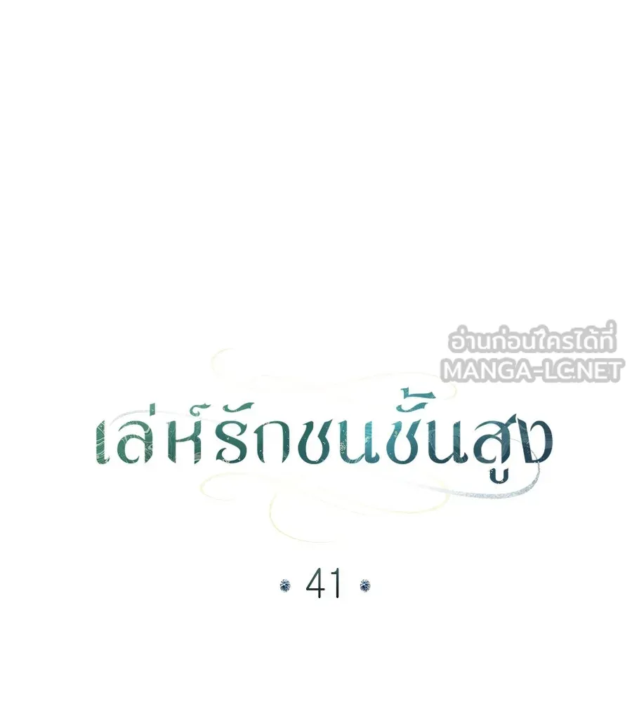 เล่ห์รักชนชั้นสูง ตอนที่ 41 รูปที่ 30